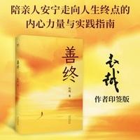 善终 限量印签版 陪亲人安宁走向人生终点的内心力量与实践指南 当当自营图书