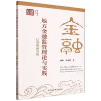 地方金融监管理论与实践-（以湖南省为例）
