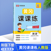 黄冈课课练五年级下册英语课本同步练习册人教版课堂笔记课时作业练习题一课一练专项训练试卷作业本