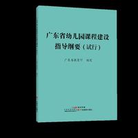 广东省幼儿园课程建设指导纲要 （试行）
