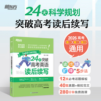 新东方 24天突破高考英语读后续写 写作技巧解破命题思路突破高考新题型