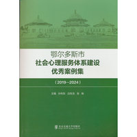 鄂尔多斯市社会心理服务体系建设优秀案例集