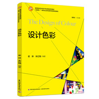 设计色彩（“互联网+”新形态立体化教学资源特色教材）