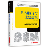 BIM概论与土建建模