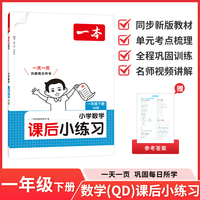 26春一本课后小练习数学一年级青岛版下册紧扣新教材一天一页同步训练课本同步青岛版小学教辅