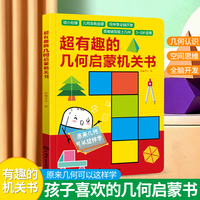 超有趣的几何启蒙机关书
