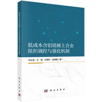 低成本含铝镁稀土合金组织调控与强化机制9787030837592冯义成科学出版社