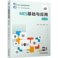 MES基础与应用 第2版    彭振云 高毅 唐昭琳    职业教育国家规划教材 十四五 车间级数字化