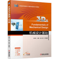 机械设计基础（3D版）  任秀华 徐楠 姜小琛 等   新形态教材 新工科 3D 虚拟现实