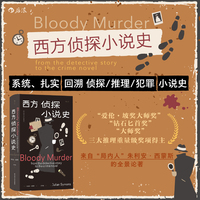 西方侦探小说史  后浪 当当自营