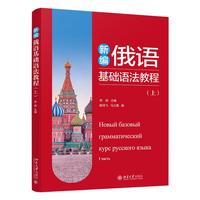 新编俄语基础语法教程(上) 本科俄语专业一年级“零起点”学生语法教学