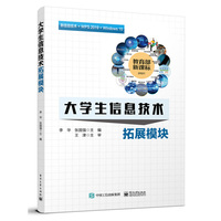 大学生信息技术——拓展模块