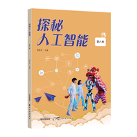 探秘人工智能  第八册  探秘人工智能丛书，开启智慧之旅!针对学前、中小学、大学阶段的学生编写 岭南美术出版社