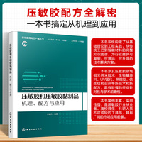 压敏胶和压敏胶黏制品：机理、配方与应用