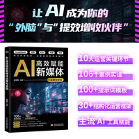 AI高效赋能新媒体运营与变现