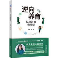 逆向养育：以终为始做规划   奕妈   升学规划 家庭教育 中小学