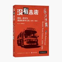 没有未来：朋克、政治与英国的青年文化（1976—1984）