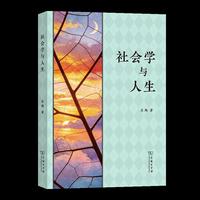 社会学与人生