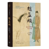 赵孟頫：忽必烈时代的中国书画