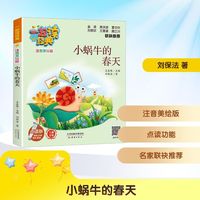 小蜗牛的春天 点读版