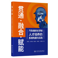 贯通·融合·赋能：汽车维修长学制人才培养的系统构建与实践