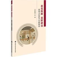 蚕花探源　桑野耕读：蚕桑文化研学实践指南