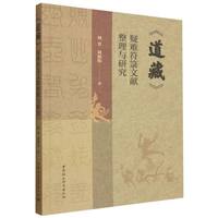 《道藏》疑难符箓文献整理与研究