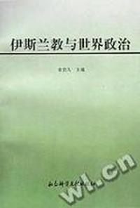 伊斯兰教与世界政治