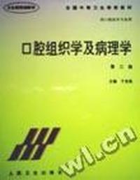 口腔组织学及病理学(三版)