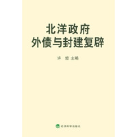 北洋政府外债与封建复辟