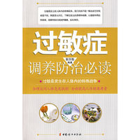 过敏症调养防治必读