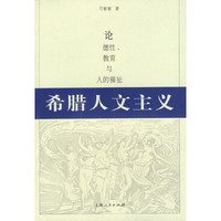 希腊人文主义(论德性教育与人的福祉)