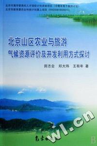 北京山区农业与旅游气候资源评价及开发利用方式探讨