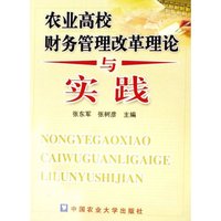 农业高校财务管理改革理论与实践