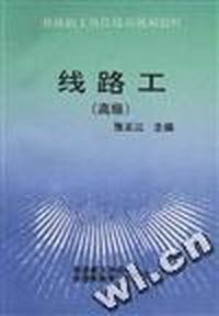 线路工(高级)