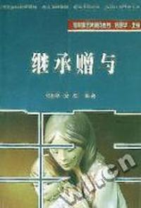 继承赠与