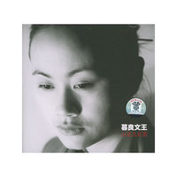 暮良文王 山豆几石页(CD)