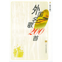 外国名歌200首