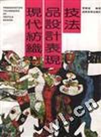 现代纺织品设计表现技法