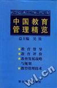 中国教育管理精览(二)