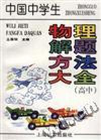 中国中学生物理解题方法大全(高中)