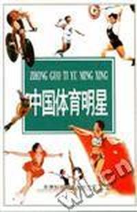 中国体育明星