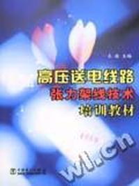 高压送电线路张力架线技术培训教材