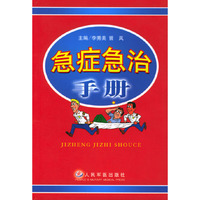 急症急治手册