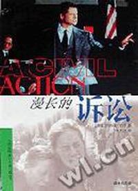 漫长的诉讼