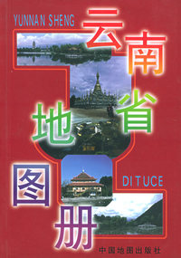 云南省地图册