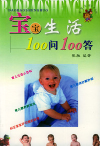 宝宝生活100问100答