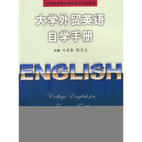 大学外贸英语自学手册（第二版）