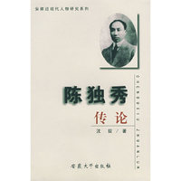 陈独秀传论