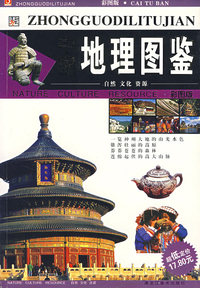 中国地理图鉴（彩图版）
